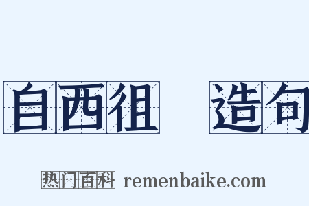 自西徂東造句是什么意思的图片